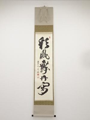 前大徳中森博道筆　「彩鳳舞丹霄」一行書　肉筆紙本掛軸（共箱）